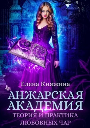 Анжарская академия. Теория и практика любовных чар – аудиокнига