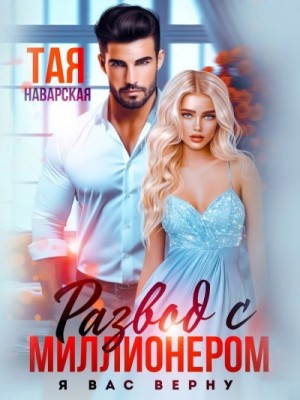 Развод с миллионером. Я вас верну! – аудиокнига