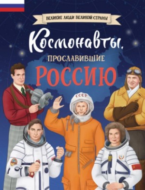 Космонавты, прославившие Россию – аудиокнига
