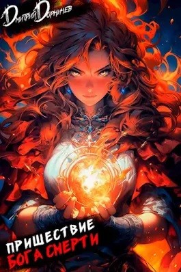 Пришествие бога смерти. Том 14 – аудиокнига