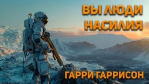 Вы люди насилия – аудиокнига