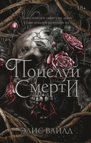 Поцелуй смерти – аудиокнига