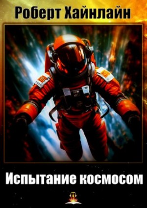 Испытание космосом – аудиокнига