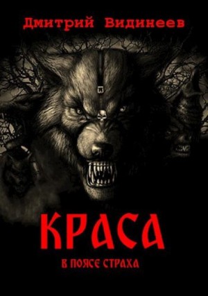 Краса. В поясе страха – аудиокнига