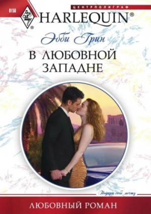 В любовной западне – аудиокнига