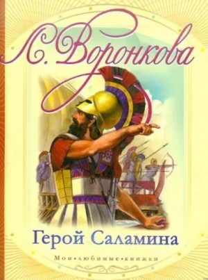 Герой Саламина – аудиокнига