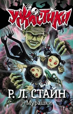 Мурашки – аудиокнига
