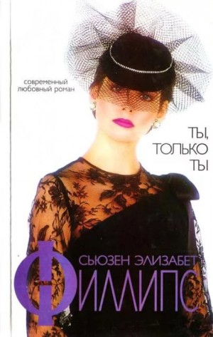 Ты, только ты – аудиокнига