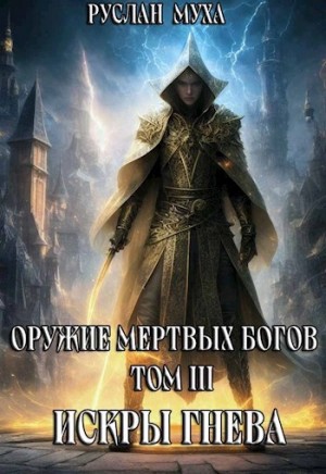 Искры гнева – аудиокнига