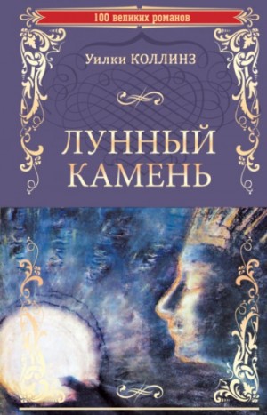 Лунный камень – аудиокнига