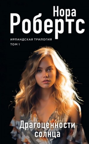 Драгоценности солнца – аудиокнига