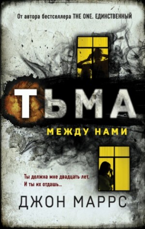 Тьма между нами – аудиокнига