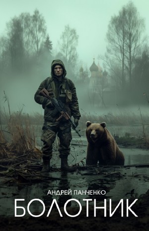 Болотник-1 – аудиокнига
