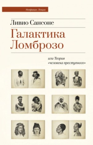 Галактика Ломброзо или Теория «человека преступного» – аудиокнига