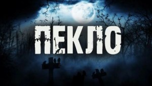 Пекло – аудиокнига