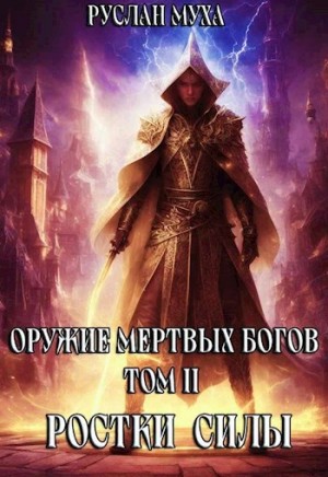 Ростки силы – аудиокнига