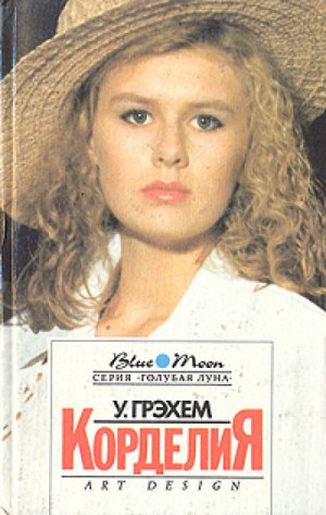 Корделия – аудиокнига