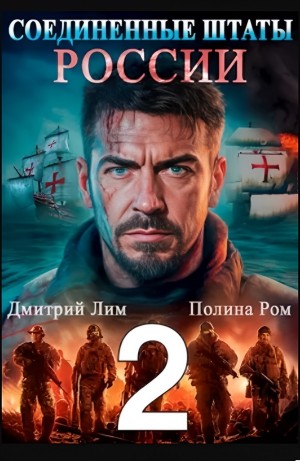 Соединённые Штаты России. Книга 2 – аудиокнига