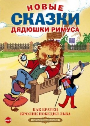 Новые сказки дядюшки Римуса (Сборник) – аудиокнига