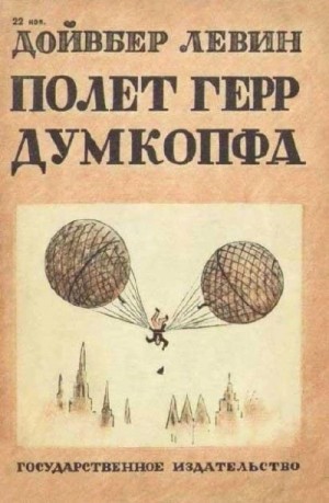 Полет герр Думкопфа