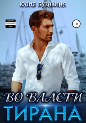 Во власти тирана – аудиокнига