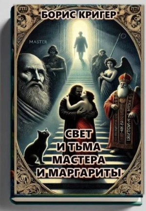 Свет и тьма Мастера и Маргариты – аудиокнига