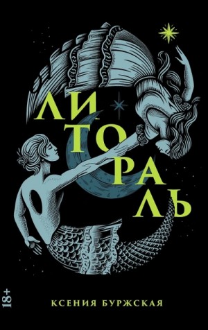 Литораль – аудиокнига