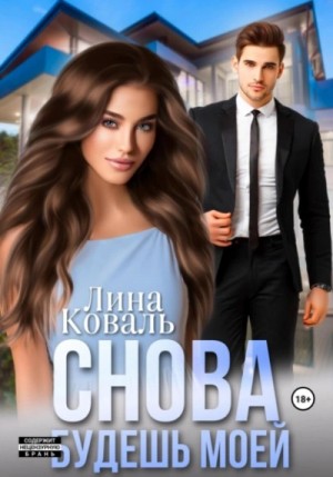 Снова будешь моей – аудиокнига