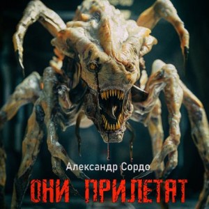 Они прилетят – аудиокнига