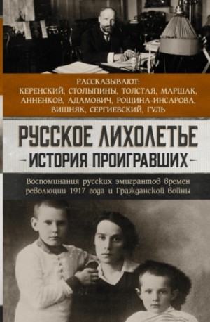 Русское лихолетье. История проигравших. Воспоминания русских эмигрантов времен революции 1917 года и Гражданской войны – аудиокнига