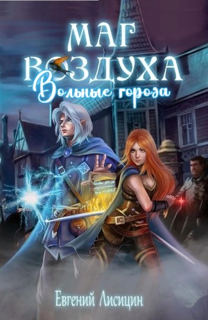 Вольные города – аудиокнига