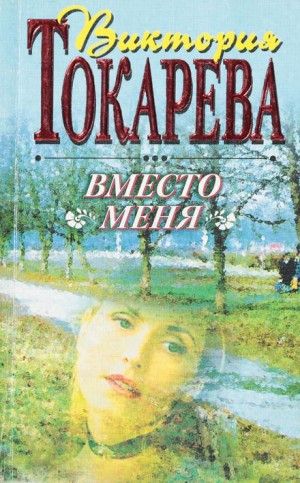 Вместо меня – аудиокнига