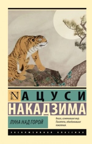 Луна над горой – аудиокнига
