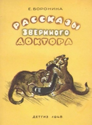 Рассказы звериного доктора – аудиокнига