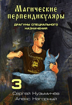 Магические Перпендикуляры 3. Драгуны специального назначения – аудиокнига