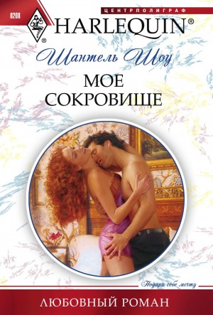 Мое сокровище – аудиокнига