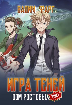 Дом Ростовых. Игры Теней. Том 1 – аудиокнига