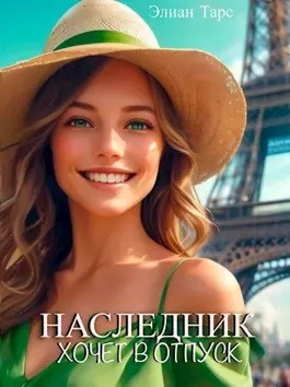 Наследник хочет в отпуск – аудиокнига