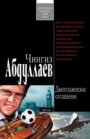 Джентльменское соглашение – аудиокнига