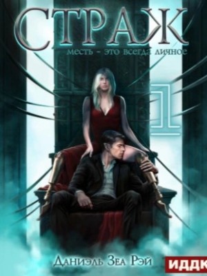 Страж. Часть 1 – аудиокнига