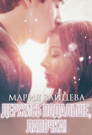 Держись подальше, Лапочка – аудиокнига