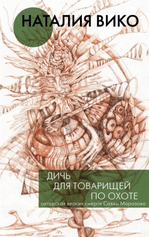 Дичь для товарищей по охоте – аудиокнига