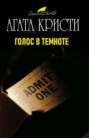 Голос в темноте – аудиокнига