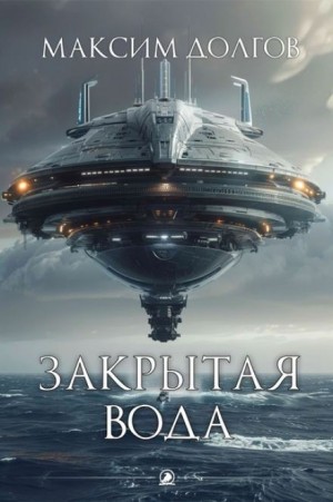 Закрытая вода – аудиокнига