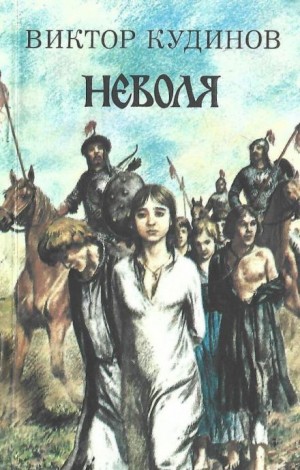 Неволя – аудиокнига