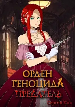 Предатель – аудиокнига