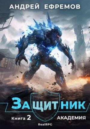 Защитник-2. Академия – аудиокнига
