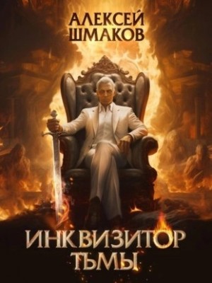 Инквизитор Тьмы – аудиокнига