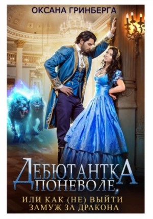Дебютантка поневоле, или Как (не) выйти замуж за дракона – аудиокнига