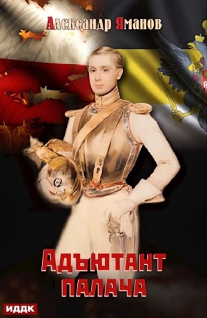 Адъютант палача – аудиокнига